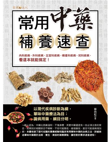常用中藥補養速查 出版公司:金塊 作者:蔡向紅 類型:醫學保健-中醫 EPUB電子書 繁體中文版