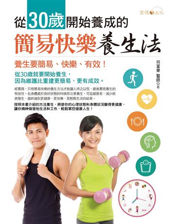 從30歲開始養成的簡易快樂養生法 出版公司:金塊 作者:何富樂醫師 類型:醫學保健-護理 保健 EPUB電子書 繁體中文版