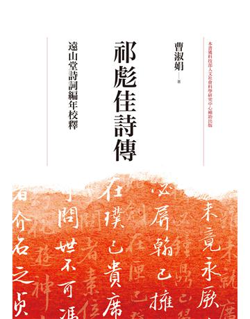 祁彪佳詩傳：遠山堂詩詞編年校釋 出版公司:聯經出版事業 作者:曹淑娟 類型:華文文學-中國古典文學 EPUB電子書 繁體中文版