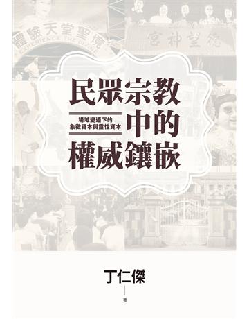 民眾宗教中的權威鑲嵌:場域變遷下的象徵資本與靈性資本 出版公司:聯經出版事業 作者:丁仁傑 類型:哲學宗教 EPUB電子書 繁體中文版