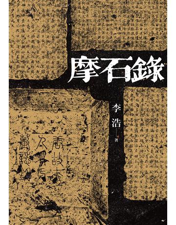 摩石錄 出版公司:聯經出版事業 作者:李浩 類型:歷史地理-中國歷史 EPUB電子書 繁體中文版