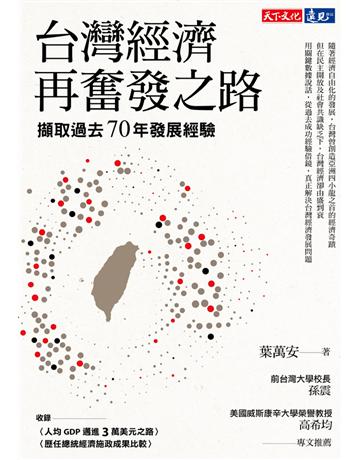 台灣經濟再奮發之路︰擷取過去70年發展經驗 出版公司:遠見天下文化出版 作者:葉萬安 類型:社會科學-經濟 PDF電子書 繁體中文版