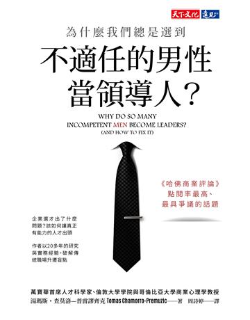 為什麼我們總是選到不適任的男性當領導人? 出版公司:遠見天下文化出版 作者:湯瑪斯.查莫洛—普雷謬齊克(Tomas Chamorro-Premuzic) 類型:商業-經營管理 EPUB電子書 繁體中文版