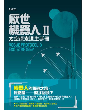 厭世機器人(II):太空探索逃生手冊 出版公司:英屬維京群島商高寶國際台灣分公司 作者:瑪莎.威爾斯 類型:類型文學-科幻小說 EPUB電子書 繁體中文版