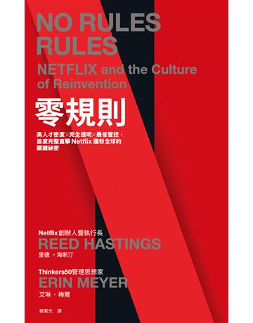 零規則:高人才密度x完全透明x最低管控,首度完整直擊Netflix圈粉全球的關鍵祕密 出版公司:天下雜誌 作者:里德.海斯汀、艾琳.梅爾 類型:商業-經營管理 EPUB電子書 繁體中文版