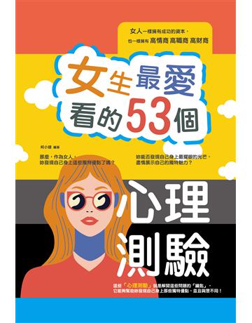 女生最愛看的53個心理測驗 出版公司:大拓文化 作者:王郁婷 類型:心理勵志-心理學理論 PDF電子書 繁體中文版
