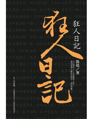 狂人日記(新版) 出版公司:培育文化 作者:魯迅 類型:華文文學-小說 PDF電子書 繁體中文版
