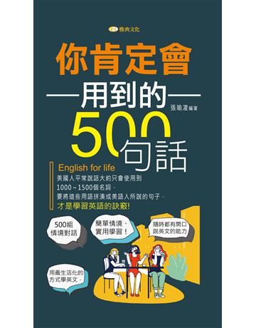 你肯定會用到的500句話 出版公司:雅典文化 作者:張瑜凌 類型:語言-英文 PDF電子書 繁體中文版