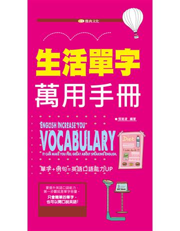 生活單字萬用手冊 出版公司:雅典文化 作者:張瑜凌 類型:語言-英文 PDF電子書 繁體中文版