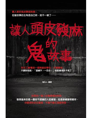 讓人頭皮發麻的鬼故事 出版公司:讀品文化 作者:鬼古人 類型:類型文學-驚悚 懸疑小說 PDF電子書 繁體中文版