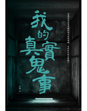 我的真實鬼事 出版公司:讀品文化 作者:汎遇 類型:類型文學-驚悚 懸疑小說 PDF電子書 繁體中文版