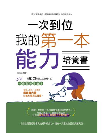 一次到位:我的第一本能力培養書 出版公司:讀品文化 作者:溫宏 類型:商業-職場成功法 PDF電子書 繁體中文版