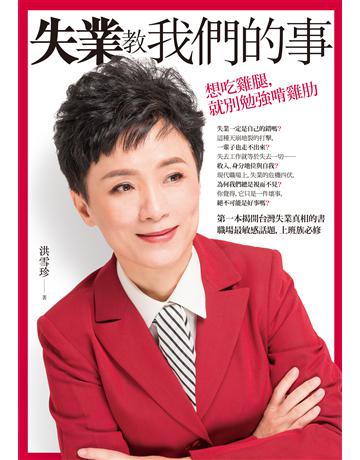 失業教我們的事:想吃雞腿,就別勉強啃雞肋 作者:洪雪珍 類型:商業-職場成功法 EPUB電子書 繁體中文版