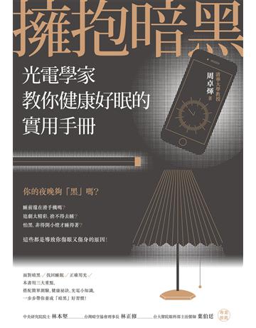 擁抱暗黑：光電學家教你健康好眠的實用手冊 作者:周卓煇 類型:科學-應用科學 EPUB電子書 繁體中文版