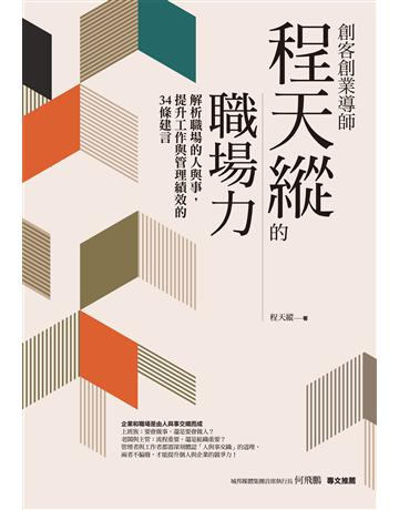 創客創業導師程天縱的職場力：解析職場的人與事，提升工作與管理績效的34條建言 作者:程天縱 類型:商業-職場成功法 EPUB電子書 繁體中文版
