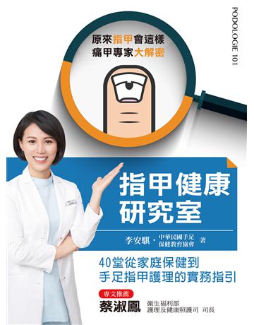 指甲健康研究室 出版公司:莫克文化 作者:李安騏 類型:醫學保健-護理 保健 EPUB電子書 繁體中文版