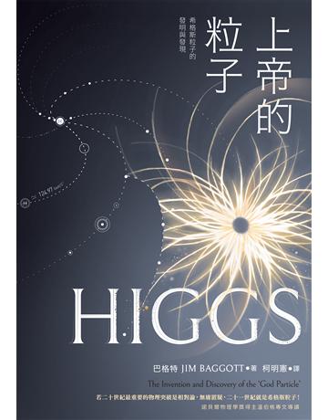 上帝的粒子:希格斯粒子的發明與發現 出版公司:貓頭鷹出版 作者:巴格特 類型:科學-自然科學 EPUB電子書 繁體中文版