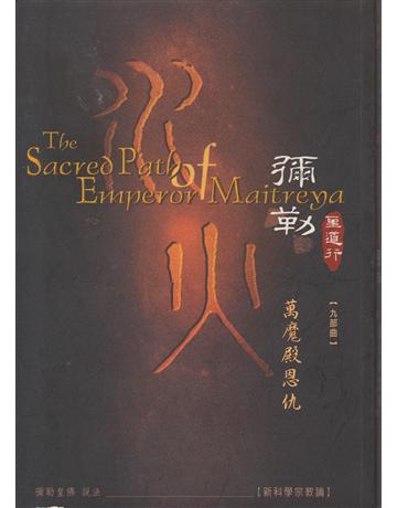 彌勒聖道行【九部曲】:萬魔殿恩仇-未來佛傳 出版公司:彌勒皇教文化事業 作者:彌勒皇佛 類型:哲學宗教-佛教 EPUB電子書 繁體中文版