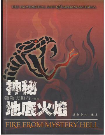 彌勒天道行 首部曲(神祕地底火焰) 出版公司:彌勒皇教文化事業 作者:彌勒皇佛 類型:哲學宗教-佛教 EPUB電子書 繁體中文版