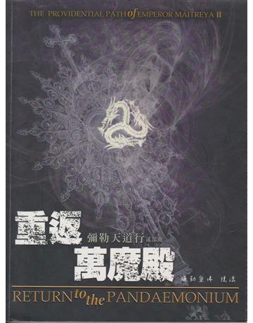 彌勒天道行－貳部曲(重返萬魔殿) 出版公司:彌勒皇教文化事業 作者:彌勒皇佛 類型:哲學宗教-佛教 EPUB電子書 繁體中文版