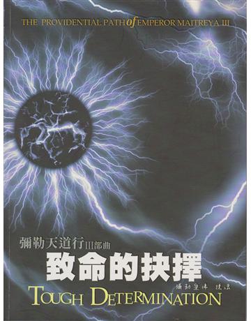 彌勒天道行【三部曲】：致命的抉擇－未來佛傳 出版公司:彌勒皇教文化事業 作者:彌勒皇佛 類型:哲學宗教-其他宗教 EPUB電子書 繁體中文版