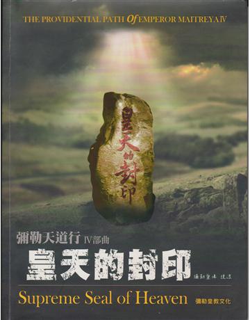 彌勒天道行【四部曲】：皇天的封印－未來佛傳 出版公司:彌勒皇教文化事業 作者:彌勒皇佛 類型:哲學宗教-其他宗教 EPUB電子書 繁體中文版