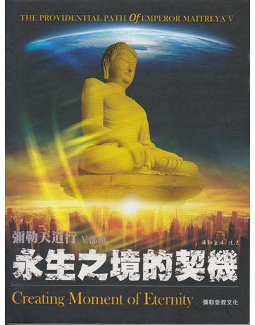 彌勒天道行V：永生之境的契機－未來佛傳系列31 出版公司:彌勒皇教文化事業 作者:彌勒皇佛 類型:華文文學-現代詩 EPUB電子書 繁體中文版