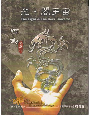 彌勒天道行六部曲 光闇宇宙 出版公司:彌勒皇教文化事業 作者:彌勒皇佛 類型:哲學宗教-佛教 EPUB電子書 繁體中文版