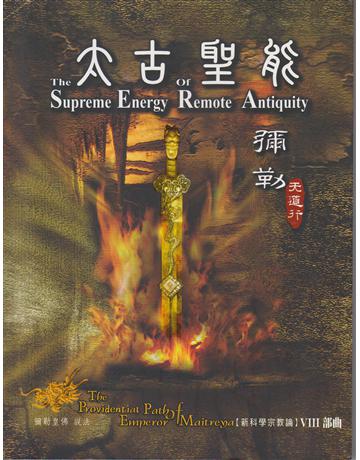 彌勒天道行八部曲：太古聖能 出版公司:彌勒皇教文化事業 作者:彌勒皇佛 類型:哲學宗教-佛教 EPUB電子書 繁體中文版