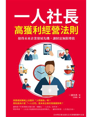 一人社長高獲利經營法則：搶得未來企業發展先機，讓財富無限增值 出版公司:台灣東販 作者:一圓克彥 類型:商業-經營管理 EPUB電子書 繁體中文版