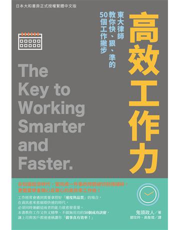 高效工作力：東大律師教你快、狠、準的50個工作撇步 出版公司:台灣東販 作者:鬼頭政人 類型:商業-職場成功法 EPUB電子書 繁體中文版