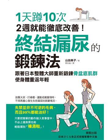 終結漏尿的鍛鍊法：1天蹲10次，2週就能徹底改善！ 出版公司:台灣東販 作者:山田典子 類型:醫學保健-護理 保健 EPUB電子書 繁體中文版