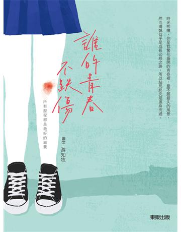 誰的青春不跌傷：所有歷程都是最好的滋養 出版公司:台灣東販 作者:游知牧 類型:類型文學-網路小說 PDF電子書 繁體中文版
