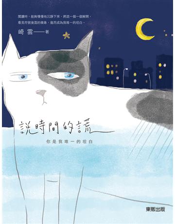 說時間的謊:你是我唯一的坦白 出版公司:台灣東販 作者:崎雲 類型:華文文學-現代散文 PDF電子書 繁體中文版