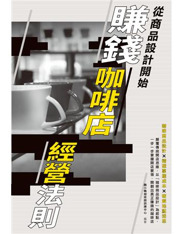 賺錢咖啡店經營法則：從商品設計開始 出版公司:台灣東販 作者:醜小鴨咖啡師訓練中心 類型:商業-經營管理 PDF電子書 繁體中文版