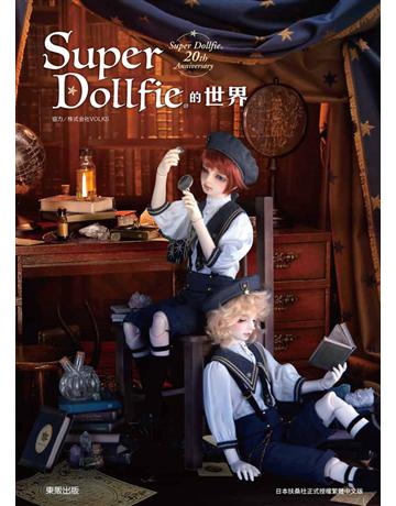 Super Dollfie的世界 出版公司:台灣東販 作者:株式會社VOLKS、扶桑社 類型:藝術-工藝 PDF電子書 繁體中文版