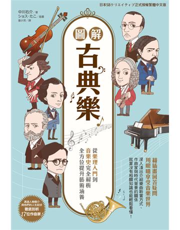 圖解古典樂：從樂理入門到音樂史完全解析，全方位提升藝術涵養 出版公司:台灣東販 作者:中川右介 類型:藝術-音樂 PDF電子書 繁體中文版