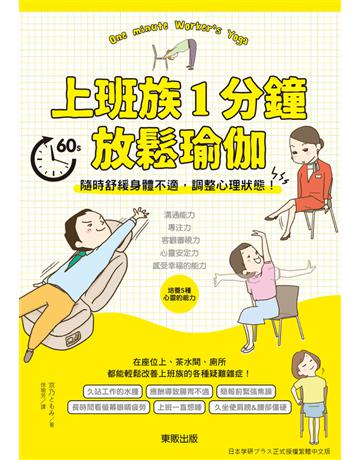 上班族1分鐘放鬆瑜伽：隨時舒緩身體不適，調整心理狀態！ 出版公司:台灣東販 作者:京乃    類型:醫學保健-護理 保健 PDF電子書 繁體中文版