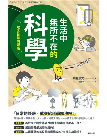 生活中無所不在的科學：解答日常的疑惑 出版公司:台灣東販 作者:川村康文 類型:科學 PDF電子書 繁體中文版