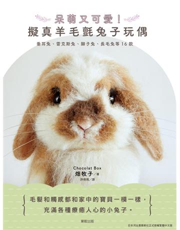 呆萌又可愛！擬真羊毛氈兔子玩偶：垂耳兔、雷克斯兔、獅子兔、長毛兔等16款 出版公司:台灣東販 作者:中川右介 類型:生活風格-手工藝 PDF電子書 繁體中文版