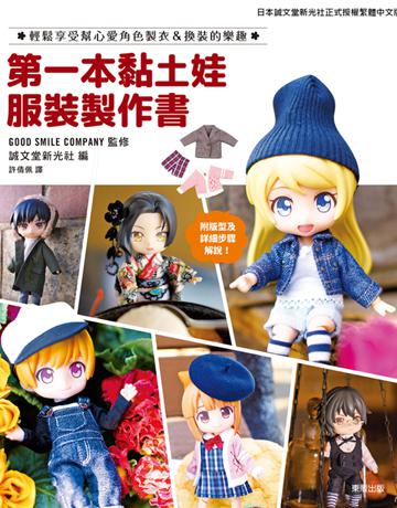 第一本黏土娃服裝製作書：輕鬆享受幫心愛角色製衣＆換裝的樂趣 出版公司:台灣東販 作者:宇仁菅綾 類型:生活風格-手工藝 PDF電子書 繁體中文版