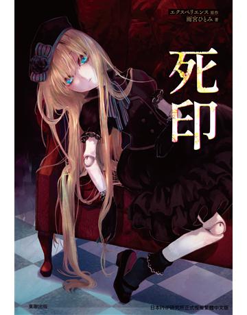 死印(全) 出版公司:台灣東販 作者:雨宮   著、 原 類型:類型文學-驚悚 懸疑小說 EPUB電子書 繁體中文版