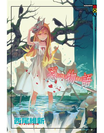 忍物語 出版公司:尖端出版 作者:西尾維新 類型:類型文學-驚悚 懸疑小說 EPUB電子書 繁體中文版