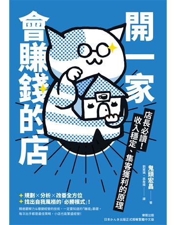 開一家會賺錢的店：店長必讀！收入穩定、集客獲利的原理 出版公司:台灣東販 作者:鬼頭宏昌 類型:商業-經營管理 EPUB電子書 繁體中文版
