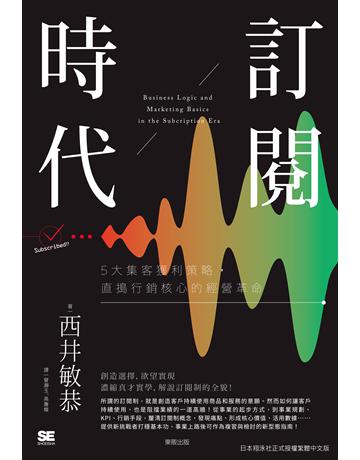 訂閱時代：5大集客獲利策略，直搗行銷核心的經營革命 出版公司:台灣東販 作者:西井敏恭 類型:商業-市場行銷 EPUB電子書 繁體中文版
