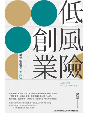 低風險創業：樊登的創業6大心法 出版公司:台灣東販 作者:樊登 類型:商業-創業 EPUB電子書 繁體中文版