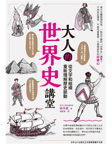 大人的世界史講堂：從文字和組織重新理解歷史脈動 出版公司:台灣東販 作者:東京大學名譽教授 鈴木董 類型:歷史地理 EPUB電子書 繁體中文版