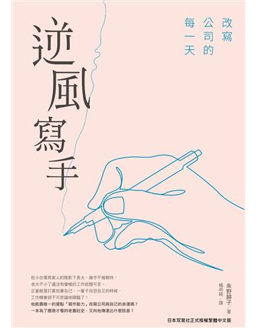 逆風寫手：改寫公司的每一天 出版公司:台灣東販 作者:朱野歸子 類型:世界文學-日本文學 EPUB電子書 繁體中文版