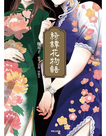 綺譚花物語【小說】 出版公司:台灣東販 作者:楊 子 類型:華文文學-小說 EPUB電子書 繁體中文版