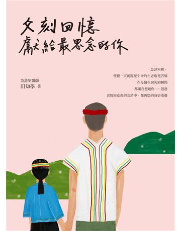 父刻回憶：獻給最思念的你 出版公司:台灣東販 作者:田知學 類型:華文文學-現代散文 EPUB電子書 繁體中文版